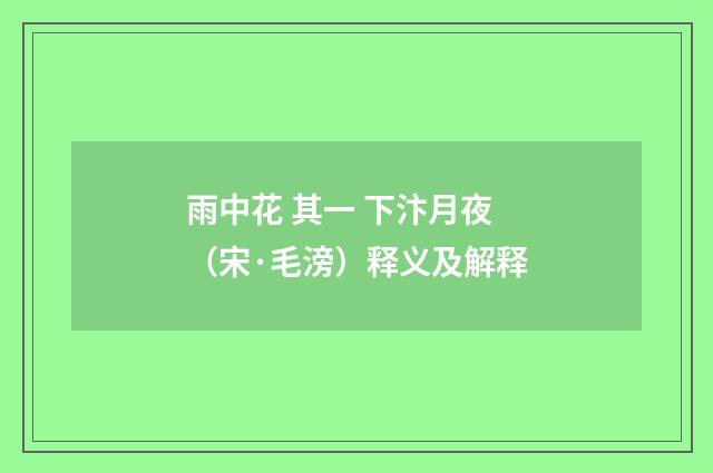 雨中花 其一 下汴月夜（宋·毛滂）释义及解释