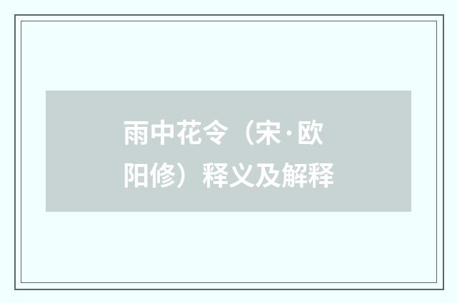 雨中花令（宋·欧阳修）释义及解释