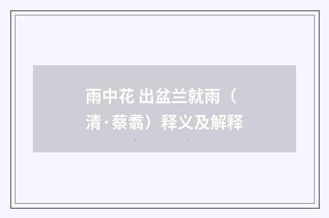 雨中花 出盆兰就雨（清·蔡翥）释义及解释