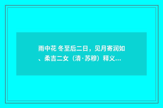 雨中花 冬至后二日，见月寄润如、柔吉二女（清·苏穆）释义及解释