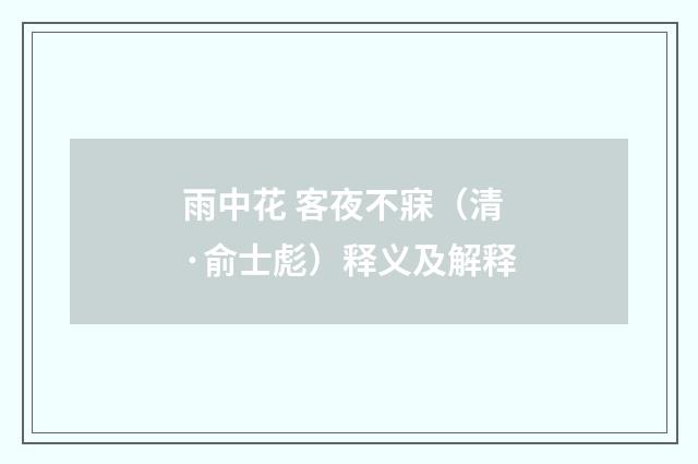 雨中花 客夜不寐（清·俞士彪）释义及解释