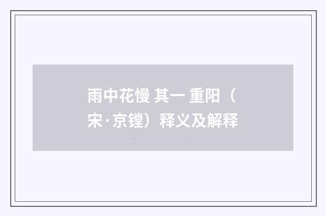 雨中花慢 其一 重阳（宋·京镗）释义及解释
