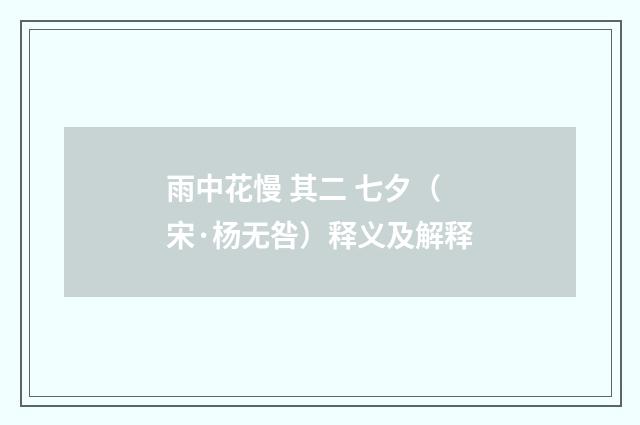 雨中花慢 其二 七夕（宋·杨无咎）释义及解释