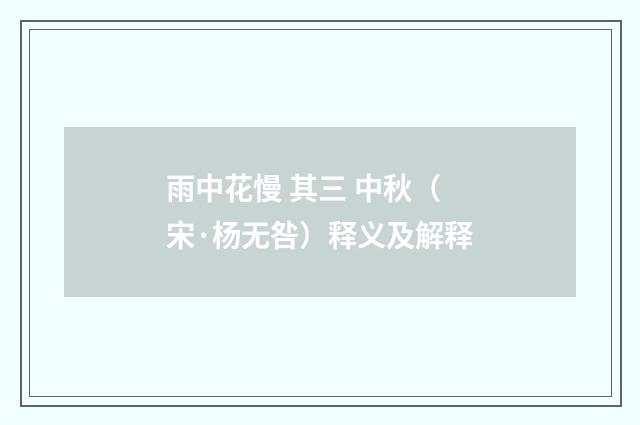 雨中花慢 其三 中秋（宋·杨无咎）释义及解释
