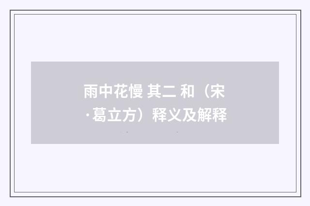 雨中花慢 其二 和（宋·葛立方）释义及解释