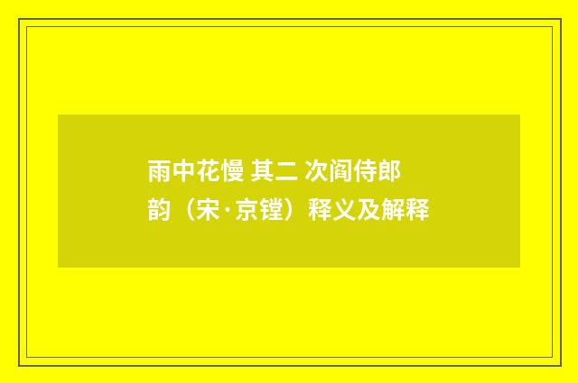 雨中花慢 其二 次阎侍郎韵（宋·京镗）释义及解释