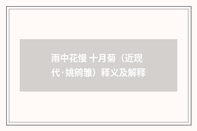 雨中花慢 十月菊（近现代·姚鹓雏）释义及解释