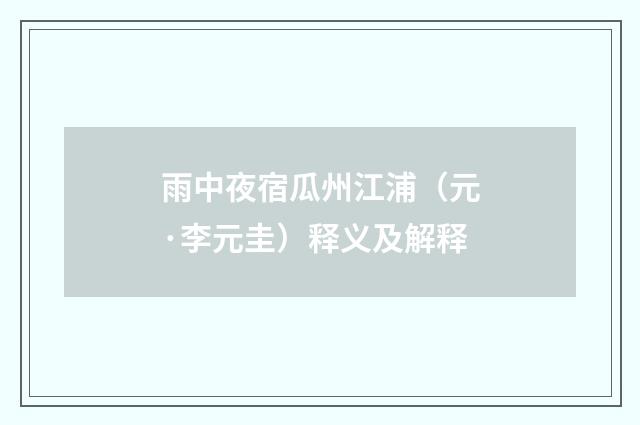 雨中夜宿瓜州江浦（元·李元圭）释义及解释