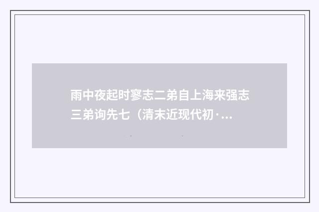 雨中夜起时寥志二弟自上海来强志三弟询先七（清末近现代初·陈曾寿）释义及解释