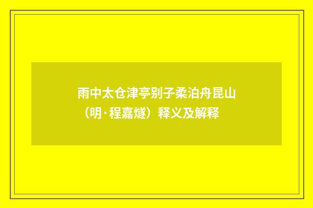 雨中太仓津亭别子柔泊舟昆山（明·程嘉燧）释义及解释