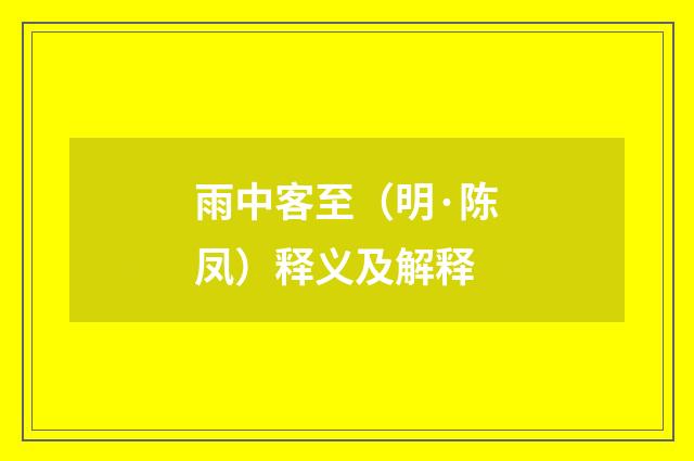 雨中客至（明·陈凤）释义及解释