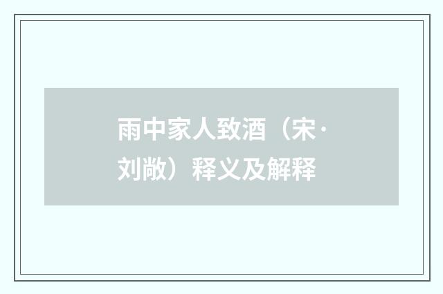 雨中家人致酒（宋·刘敞）释义及解释