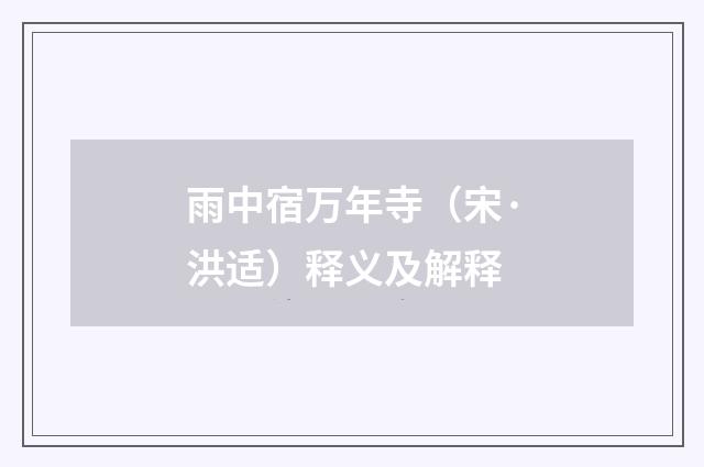 雨中宿万年寺（宋·洪适）释义及解释