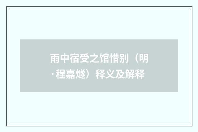 雨中宿受之馆惜别（明·程嘉燧）释义及解释
