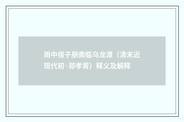 雨中宿子朋斋临乌龙潭（清末近现代初·郑孝胥）释义及解释