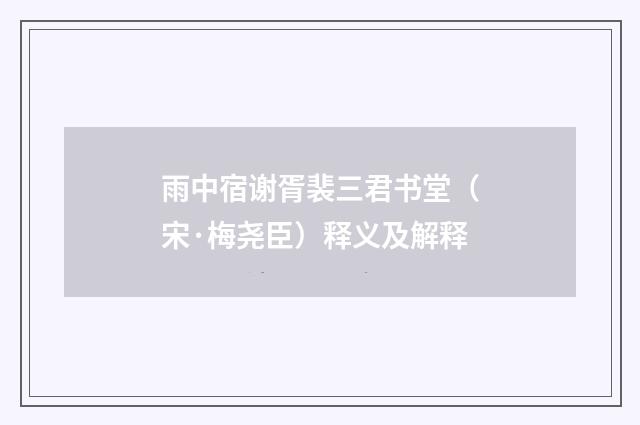 雨中宿谢胥裴三君书堂（宋·梅尧臣）释义及解释