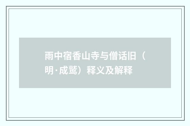 雨中宿香山寺与僧话旧（明·成鹫）释义及解释