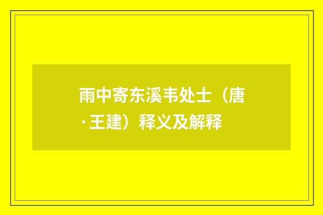 雨中寄东溪韦处士（唐·王建）释义及解释