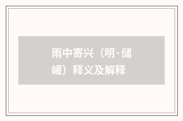 雨中寄兴（明·储巏）释义及解释