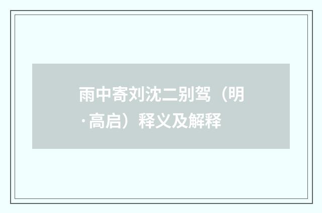 雨中寄刘沈二别驾（明·高启）释义及解释