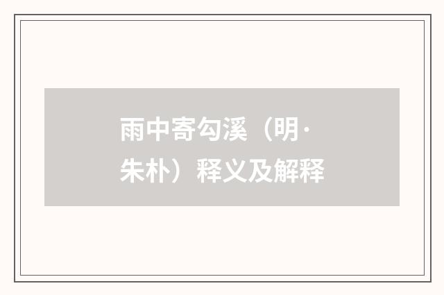 雨中寄勾溪（明·朱朴）释义及解释