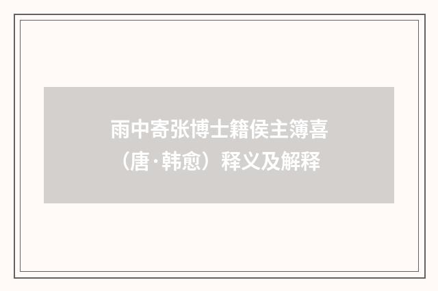 雨中寄张博士籍侯主簿喜（唐·韩愈）释义及解释