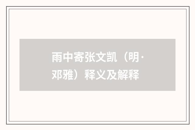 雨中寄张文凯（明·邓雅）释义及解释