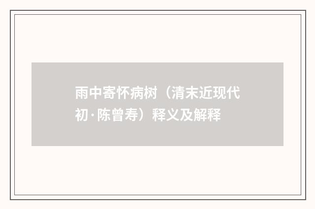 雨中寄怀病树（清末近现代初·陈曾寿）释义及解释
