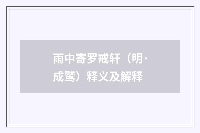 雨中寄罗戒轩（明·成鹫）释义及解释