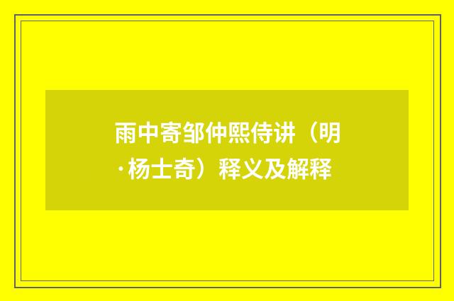 雨中寄邹仲熙侍讲（明·杨士奇）释义及解释