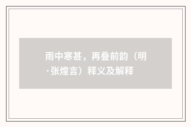 雨中寒甚，再叠前韵（明·张煌言）释义及解释