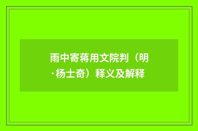 雨中寄蒋用文院判（明·杨士奇）释义及解释