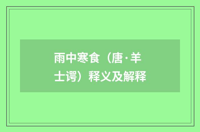 雨中寒食（唐·羊士谔）释义及解释