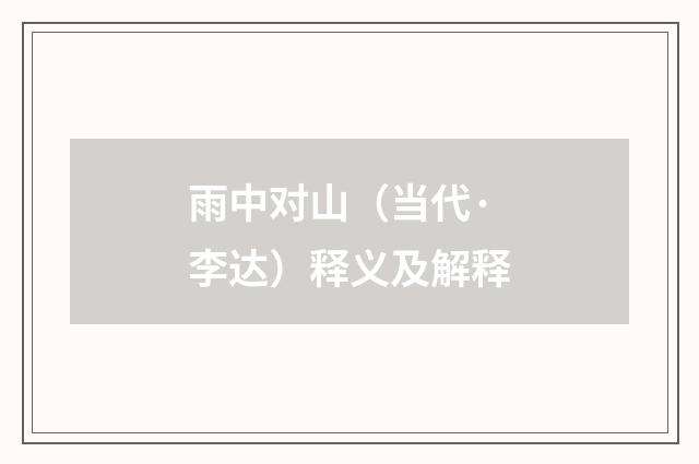 雨中对山（当代·李达）释义及解释