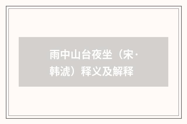 雨中山台夜坐（宋·韩淲）释义及解释