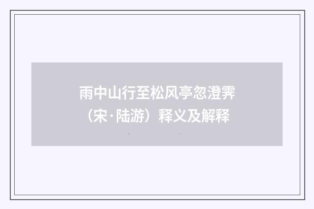 雨中山行至松风亭忽澄霁（宋·陆游）释义及解释