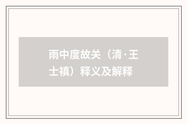 雨中度故关（清·王士禛）释义及解释