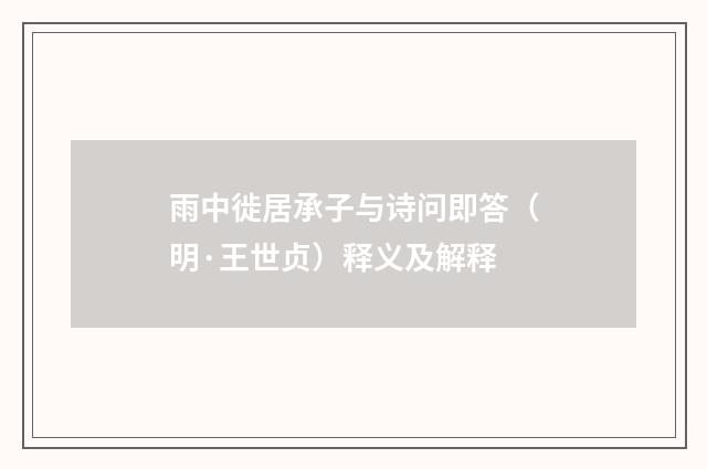 雨中徙居承子与诗问即答（明·王世贞）释义及解释