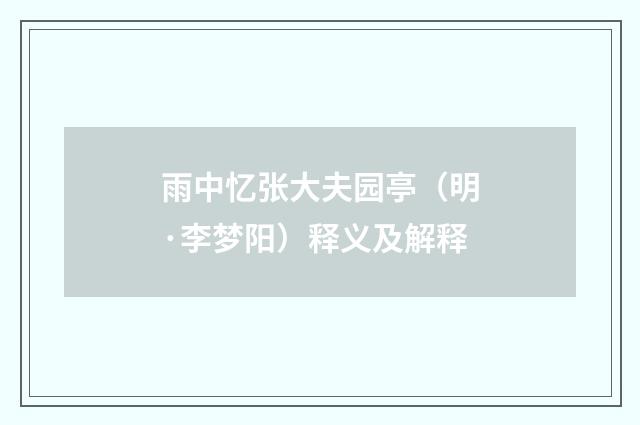 雨中忆张大夫园亭（明·李梦阳）释义及解释