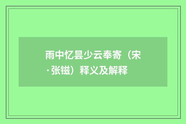 雨中忆昙少云奉寄（宋·张镃）释义及解释