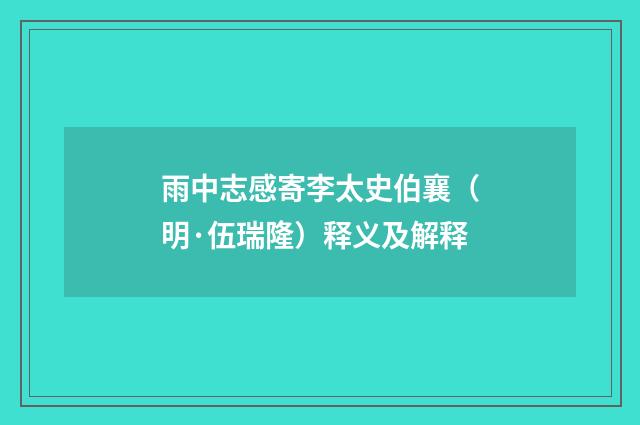 雨中志感寄李太史伯襄（明·伍瑞隆）释义及解释