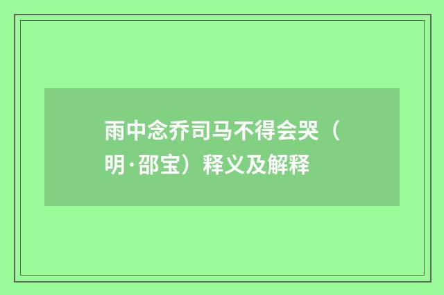雨中念乔司马不得会哭（明·邵宝）释义及解释
