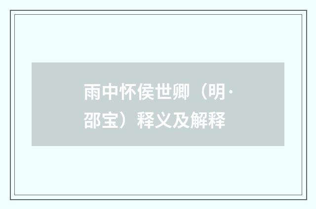 雨中怀侯世卿（明·邵宝）释义及解释