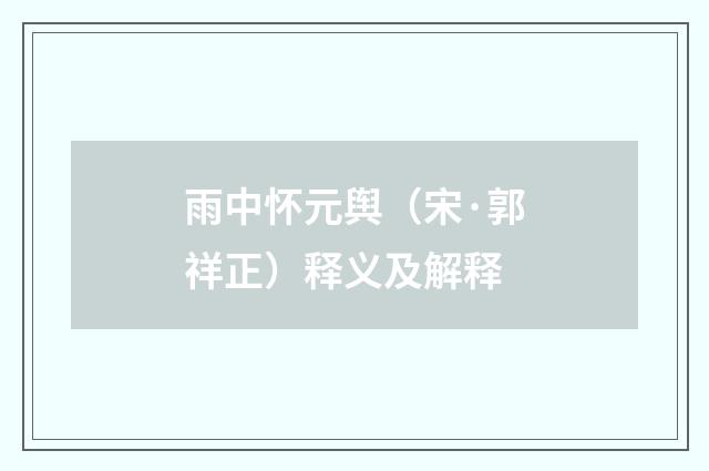雨中怀元舆（宋·郭祥正）释义及解释