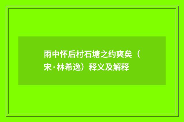 雨中怀后村石塘之约爽矣（宋·林希逸）释义及解释