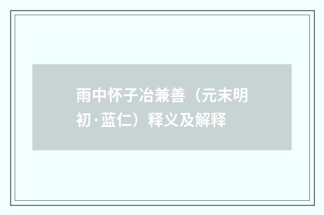 雨中怀子冶兼善（元末明初·蓝仁）释义及解释