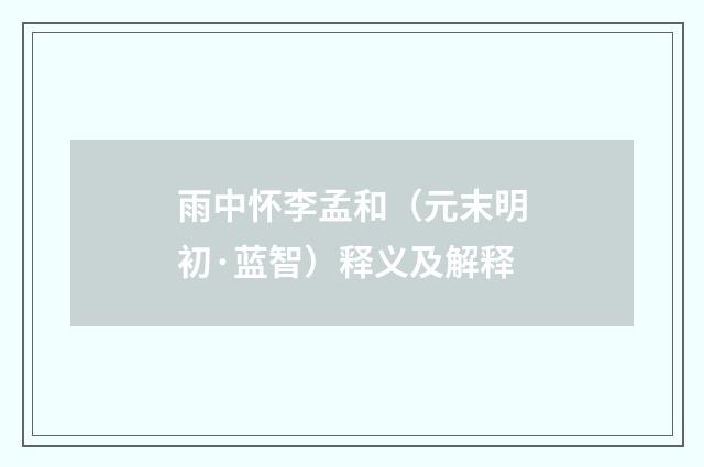 雨中怀李孟和（元末明初·蓝智）释义及解释