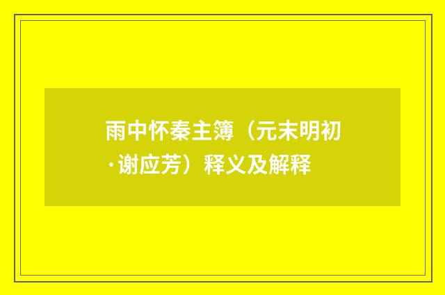 雨中怀秦主簿（元末明初·谢应芳）释义及解释