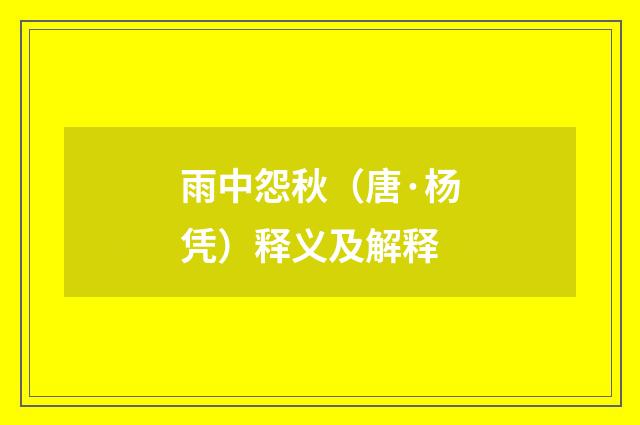 雨中怨秋（唐·杨凭）释义及解释