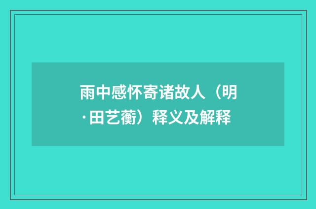 雨中感怀寄诸故人（明·田艺蘅）释义及解释